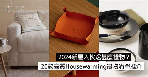 入伙仪式物品|2024新屋入伙禮物推薦！20+款家電擺設高質Housewarming新居。